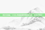 怀念与热血，CSOL单机版里的那把黑龙炮，你还记得吗？