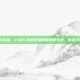 怀念与热血，CSOL单机版里的那把黑龙炮，你还记得吗？