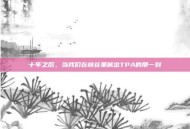 十年之后，当我们在峡谷里喊出TPA的那一刻