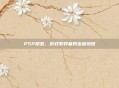PSP图鉴，游戏爱好者的宝藏地图