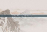 热血无赖mod，游戏界的革新者