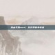 热血无赖mod，游戏界的革新者