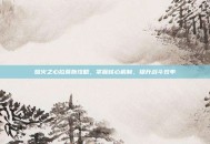熔火之心拉莫斯攻略，掌握核心机制，提升战斗效率