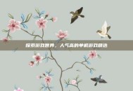 探索游戏世界，人气高的单机游戏精选