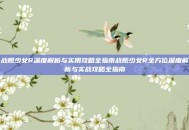 战舰少女R深度解析与实用攻略全指南战舰少女R全方位深度解析与实战攻略全指南