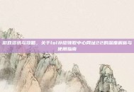 游戏资讯与攻略，关于lol补偿领取中心网址22的深度解析与使用指南