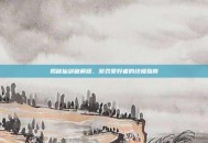 揭秘仙剑破解版，游戏爱好者的终极指南