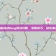 揭秘木木bug游戏攻略，掌握技巧，轻松通关