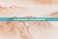 DNF首饰宝珠攻略，提升战力的秘密武器