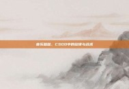 音乐咄咄，CSGO中的旋律与战术