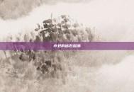 小丑的钻石泪滴