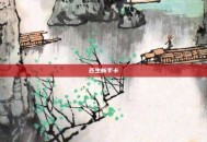 苍生新手卡