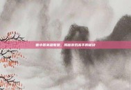 曾小贤英雄联盟，揭秘游戏高手的秘诀