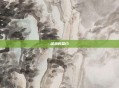 深渊的盟约
