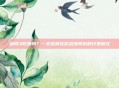剑网3收费吗？一文说清这款武侠网游的付费模式