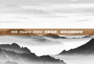100 Doors 2013 攻略指南，探索未知的迷宫