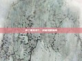 真三国无双7，终极攻略指南