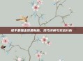 诺手最强出装最新版，技巧详解与实战分析
