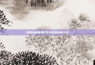 掌握英雄联盟打野天赋加点的艺术