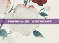 掌握世界杯比分查询,让你成为游戏高手