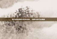 深入虐杀原形2野外小队，攻略与技巧全解析