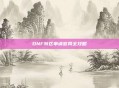 DNF转区申请官网全攻略