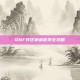 DNF转区申请官网全攻略