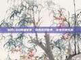 新开1.80网通传奇，探索游戏世界，享受无限乐趣