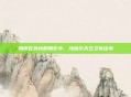 翱翔在外域的阴影中，沙塔尔天空卫队往事