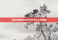 游戏攻略虐杀原形汉化补丁安装教程