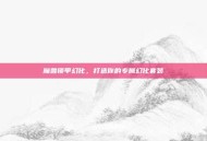魔兽锁甲幻化，打造你的专属幻化套装