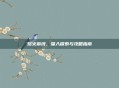 熔火前线，深入探索与攻略指南