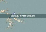 熔火前线，深入探索与攻略指南