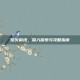 熔火前线，深入探索与攻略指南