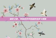破碎之都，揭秘游戏内隐藏的宝藏与策略