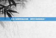 天龙八部明教加点攻略，如何打造最强输出？