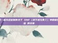这是一篇为您定制的关于 DNF（地下城与勇士）单刷最强职业 的文章
