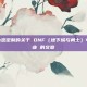 这是一篇为您定制的关于 DNF（地下城与勇士）单刷最强职业 的文章