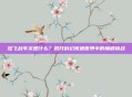 炫飞战车关是什么？揭开科幻竞速世界中的巅峰挑战
