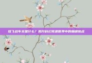 炫飞战车关是什么？揭开科幻竞速世界中的巅峰挑战