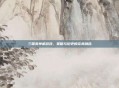 三国类单机游戏，策略与历史的完美融合