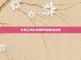 火炬之光2法师开荒加点攻略
