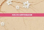 火炬之光2法师开荒加点攻略