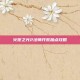 火炬之光2法师开荒加点攻略
