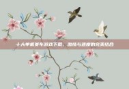 十大单机赛车游戏下载，激情与速度的完美结合