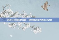 剑网三扶摇任务攻略，提升角色实力的必经之路