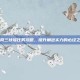 剑网三扶摇任务攻略，提升角色实力的必经之路