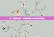 深入真菌世界，解锁隐藏关卡与策略指南