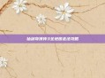 仙剑奇侠传3全地图走法攻略