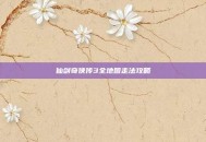仙剑奇侠传3全地图走法攻略